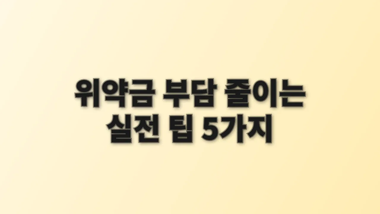 위약금 부담 줄이는 실전 팁 5가지